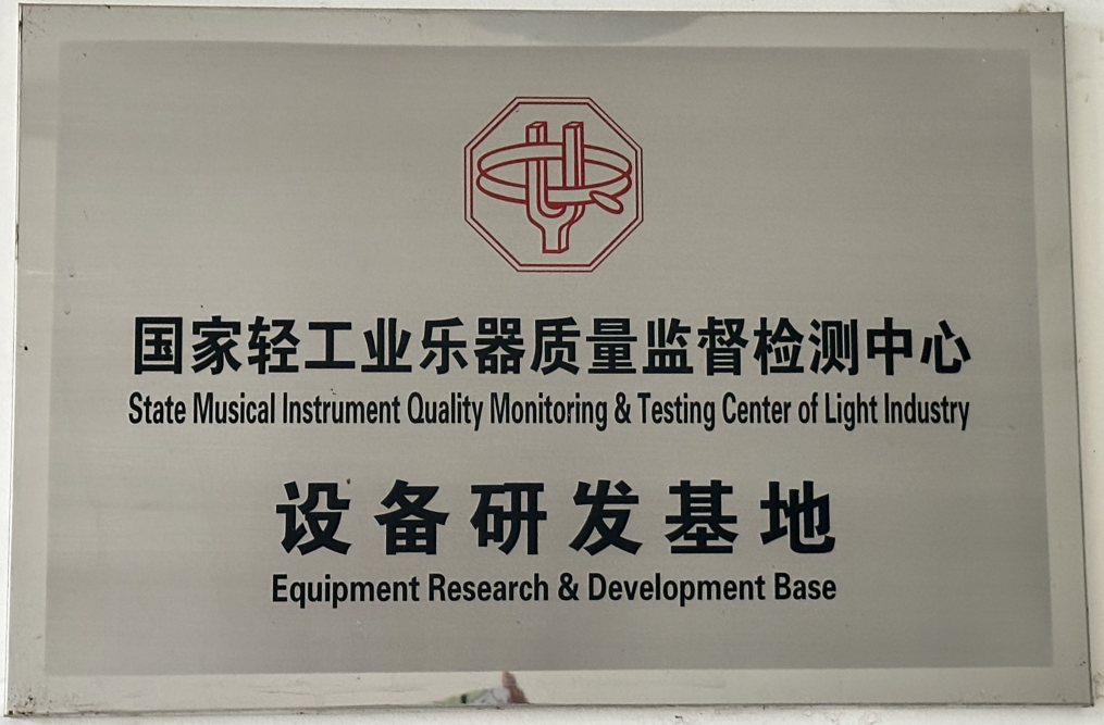 Beijing Dongqi - National musical instrument quality monitoring & testing center of light industry